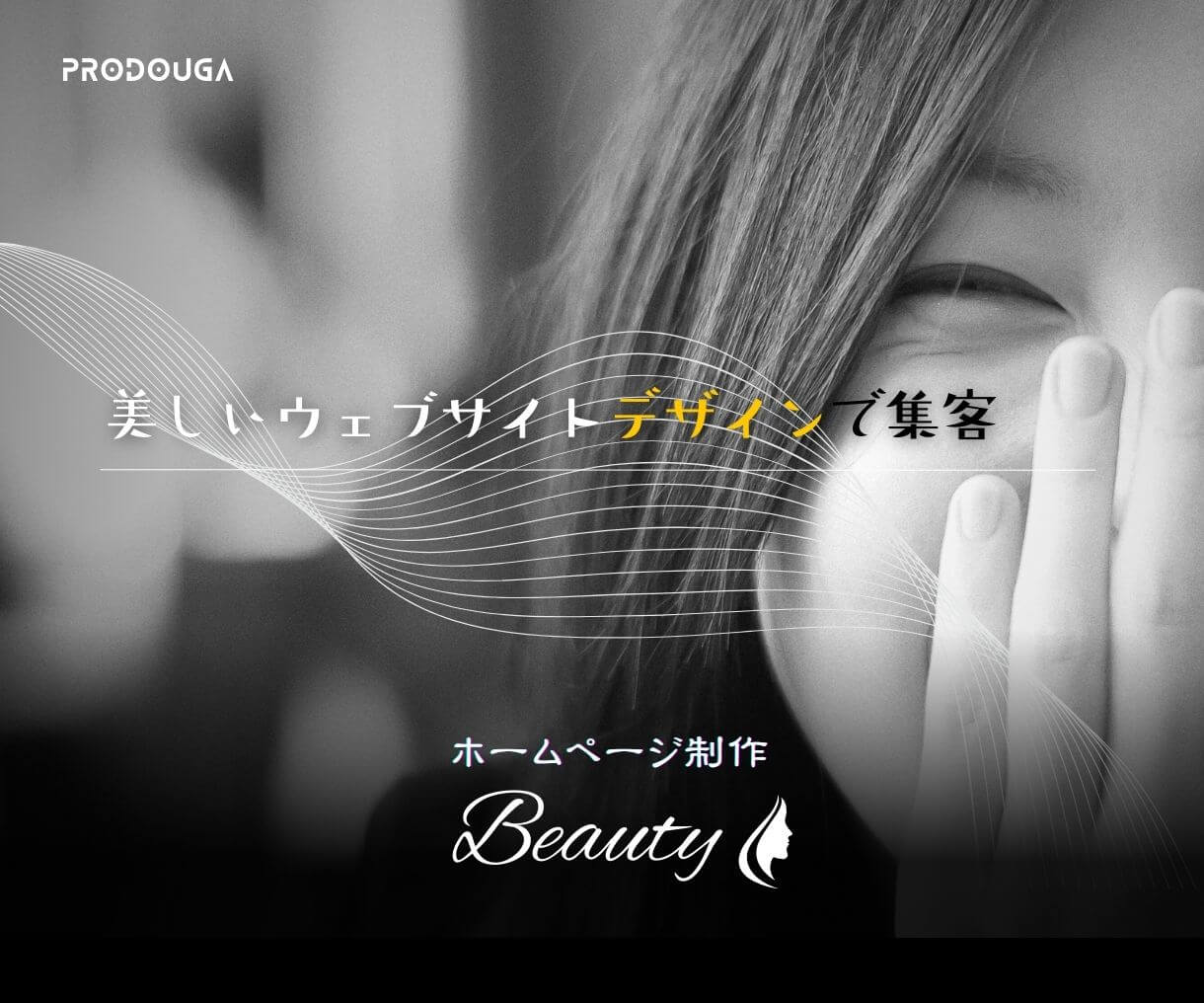 「Beauty」で、美容室・エステ・ネイルサロンの集客と売上アップを実現しましょう